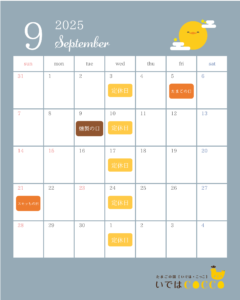 9月のカレンダー